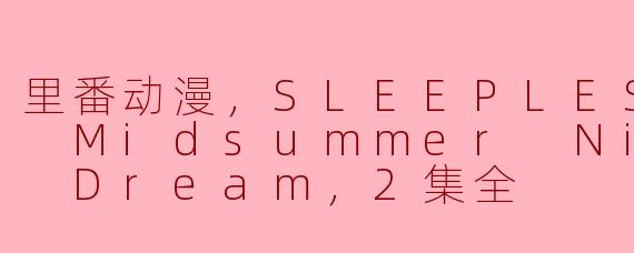 里番动漫，SLEEPLESS ～A Midsummer Nights Dream，2集全